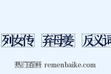 列女传·弃母姜嫄反义词是什么意思的图片